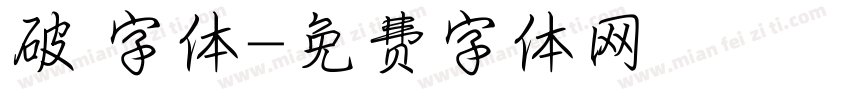 破 字体字体转换